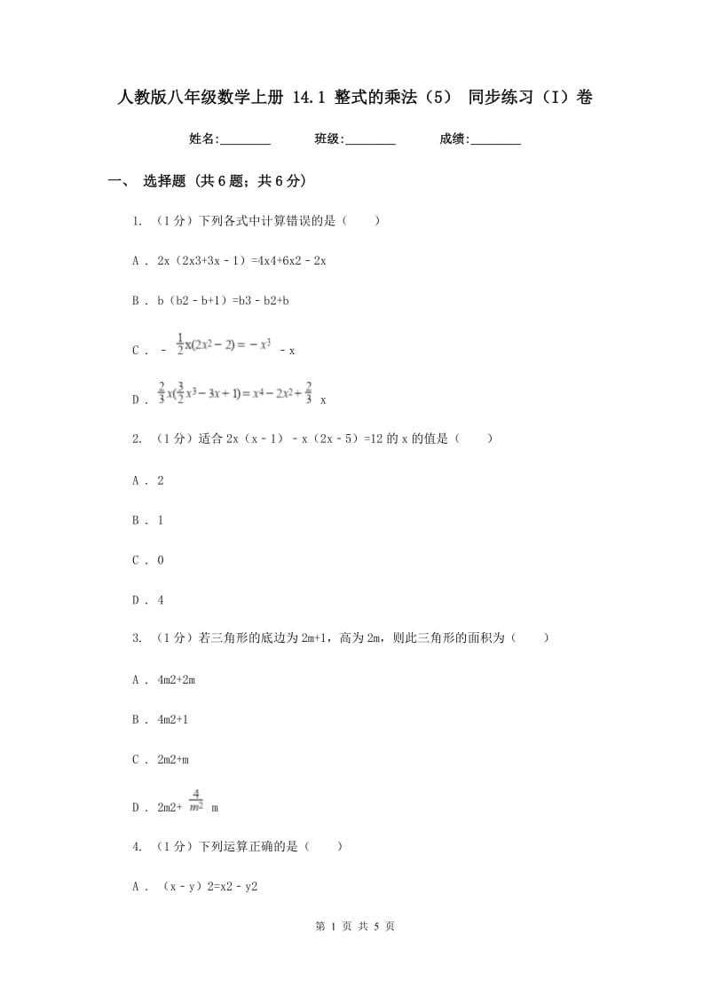 人教版八年级数学上册14.1整式的乘法（5）同步练习（I）卷.doc_第1页