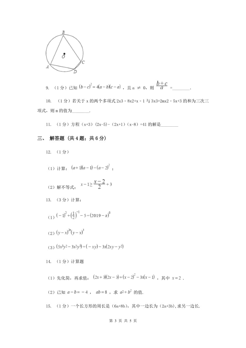 人教版八年级数学上册14.1整式的乘法（5）同步练习（I）卷.doc_第3页