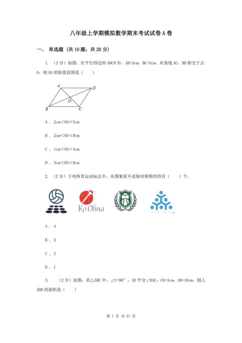 八年级上学期模拟数学期末考试试卷A卷.doc_第1页