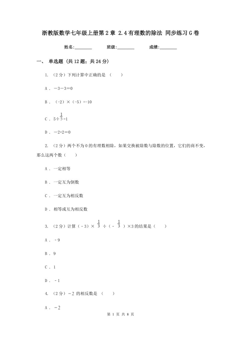 浙教版数学七年级上册第2章2.4有理数的除法同步练习G卷.doc_第1页