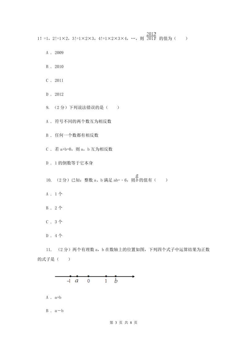 浙教版数学七年级上册第2章2.4有理数的除法同步练习G卷.doc_第3页