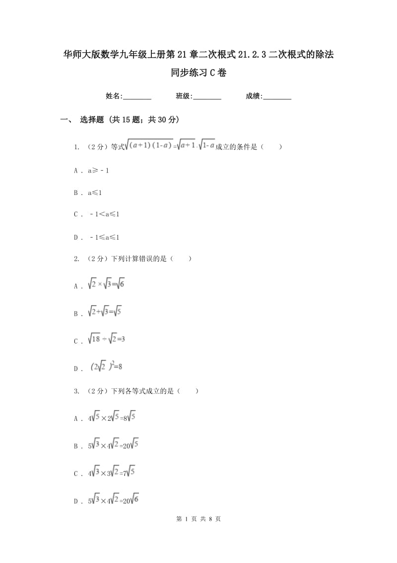 华师大版数学九年级上册第21章二次根式21.2.3二次根式的除法同步练习C卷.doc_第1页