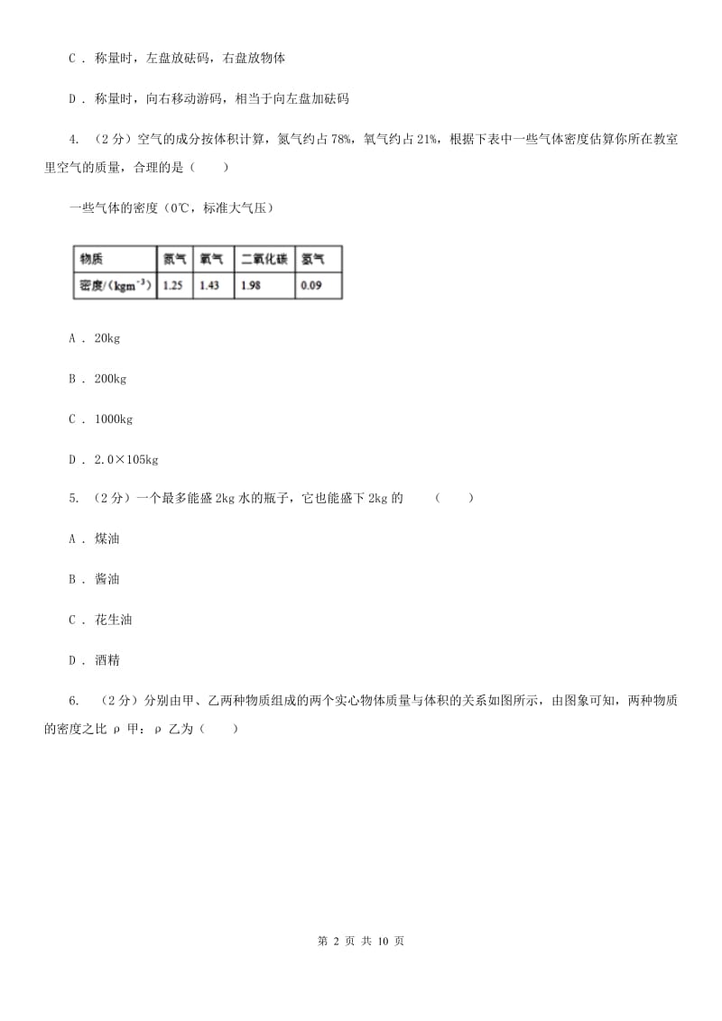 2019-2020学年物理八年级上学期 第六章 质量与密度 单元试卷B卷.doc_第2页