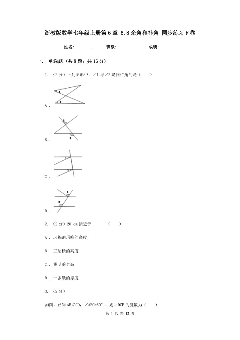 浙教版数学七年级上册第6章6.8余角和补角同步练习F卷.doc_第1页