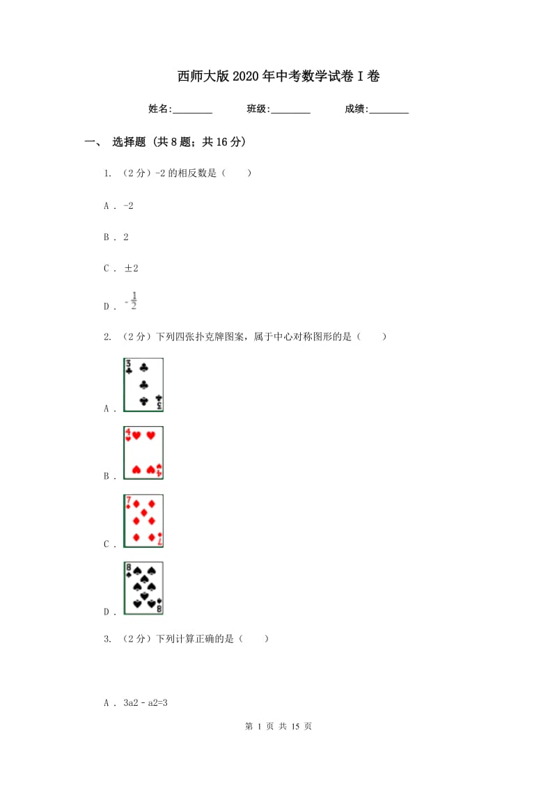 西师大版2020年中考数学试卷I卷.doc_第1页