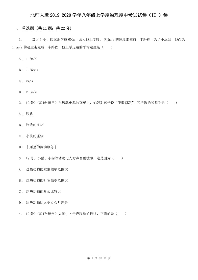 北师大版2019-2020学年八年级上学期物理期中考试试卷（II ）卷.doc_第1页