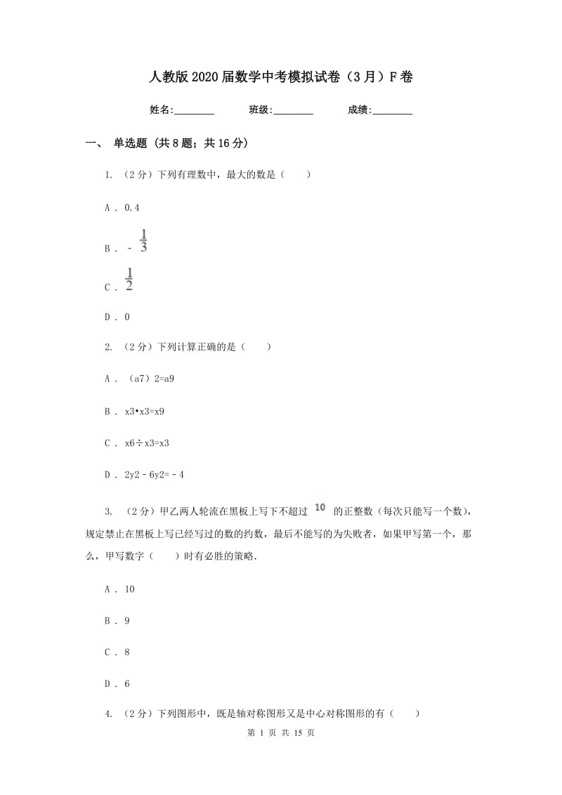 人教版2020届数学中考模拟试卷（3月）F卷.doc_第1页