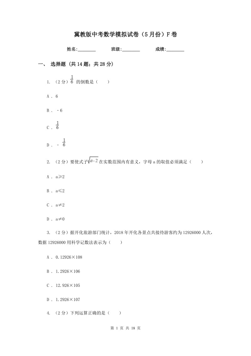 冀教版中考数学模拟试卷（5月份）F卷.doc_第1页