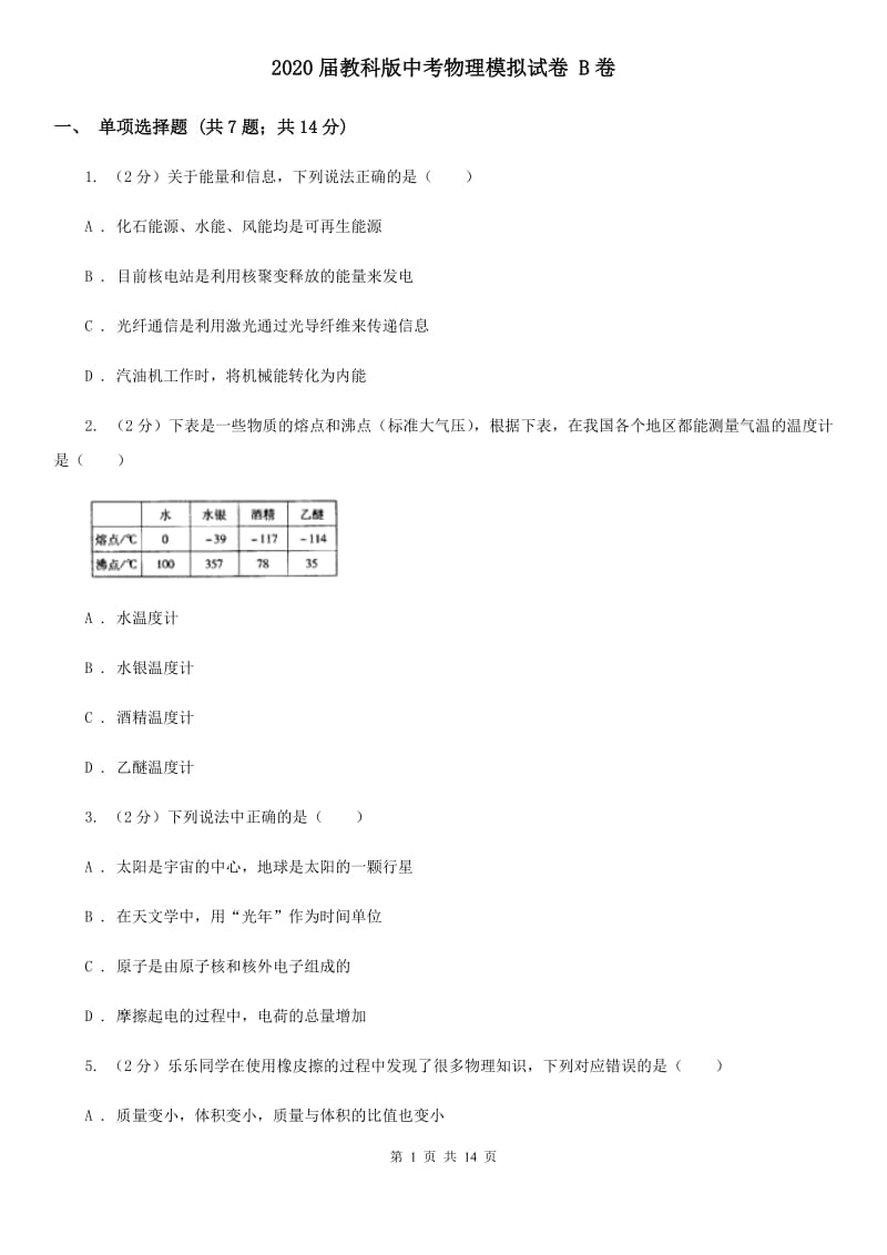 2020届教科版中考物理模拟试卷 B卷.doc_第1页