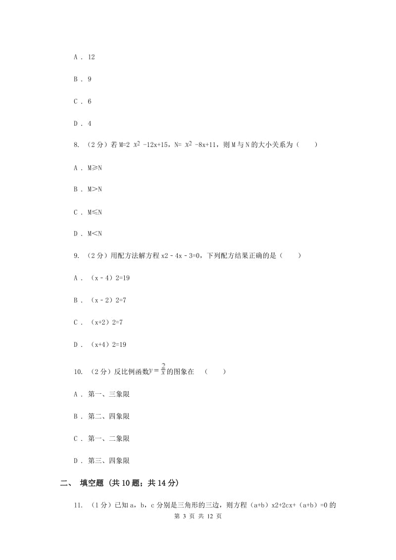 人教版2020届九年级上学期数学第一次月考试卷(湘教一、二章)B卷.doc_第3页