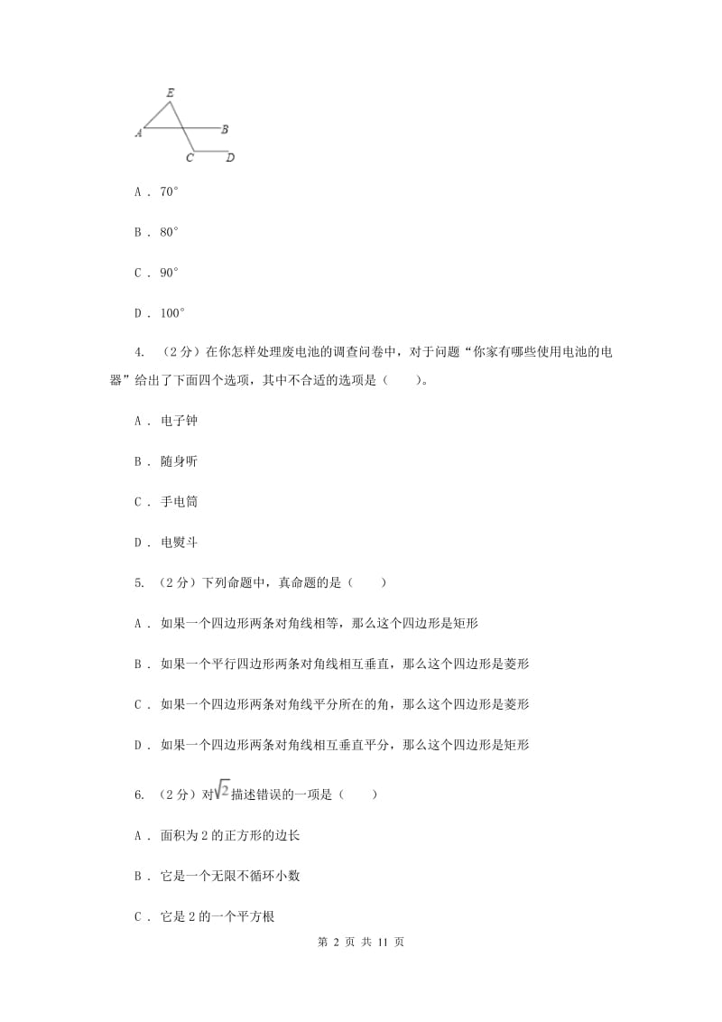 冀教版2019-2020学年七年级下学期数学期末考试（I）卷.doc_第2页