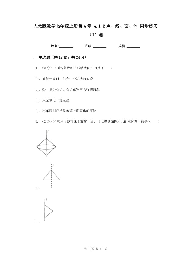 人教版数学七年级上册第4章4.1.2点、线、面、体同步练习（I）卷.doc_第1页