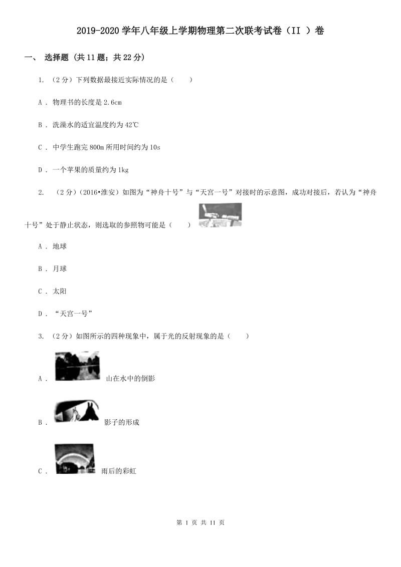 2019-2020学年八年级上学期物理第二次联考试卷（II ）卷.doc_第1页