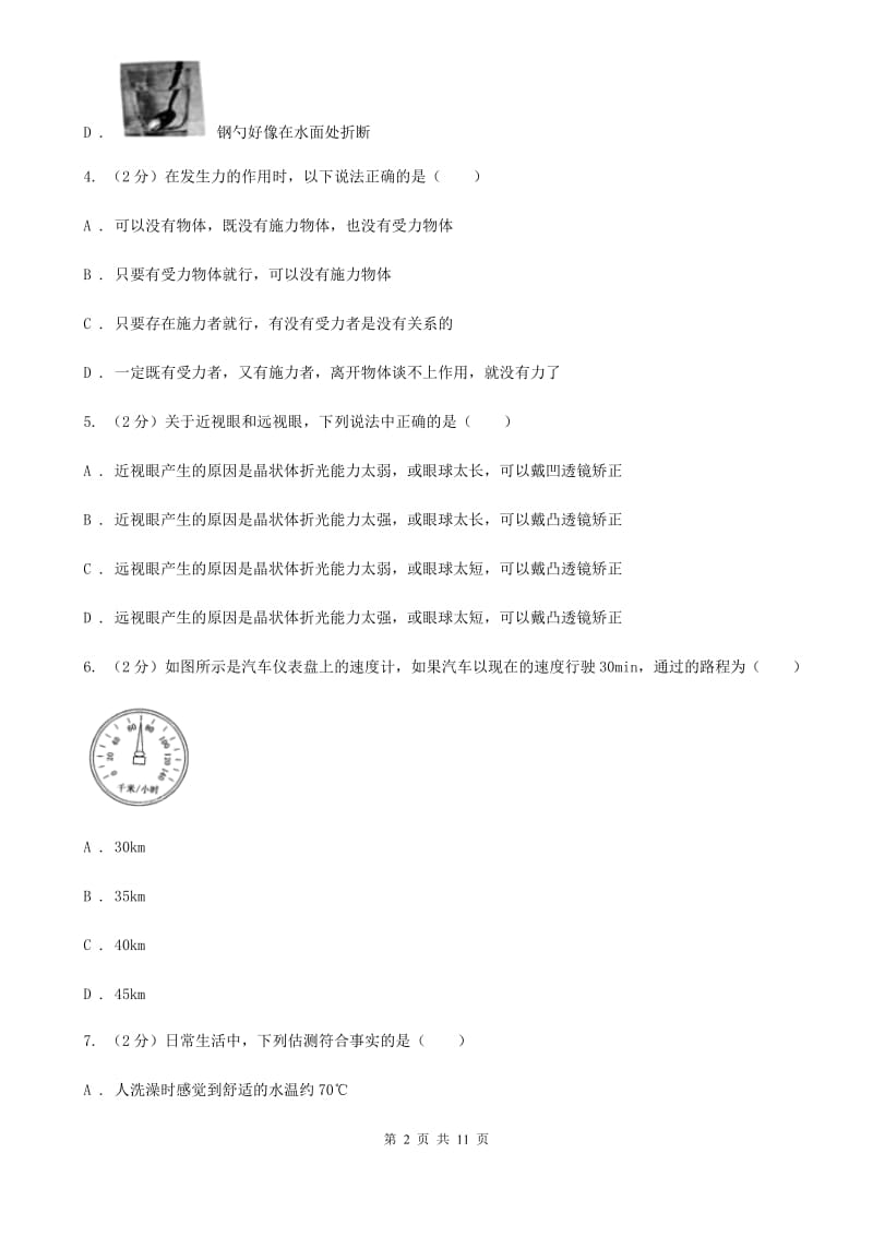 2019-2020学年八年级上学期物理第二次联考试卷（II ）卷.doc_第2页