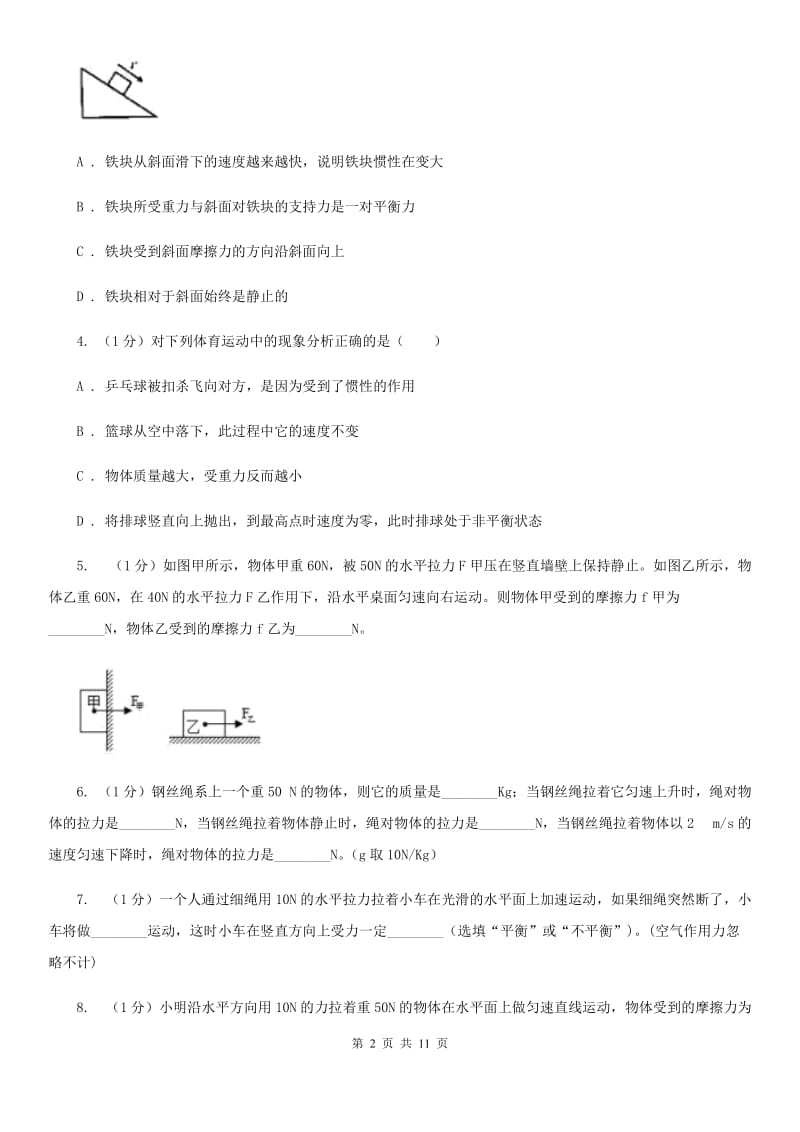 2019-2020学年物理八年级下学期8.2 二力平衡 同步练习A卷.doc_第2页