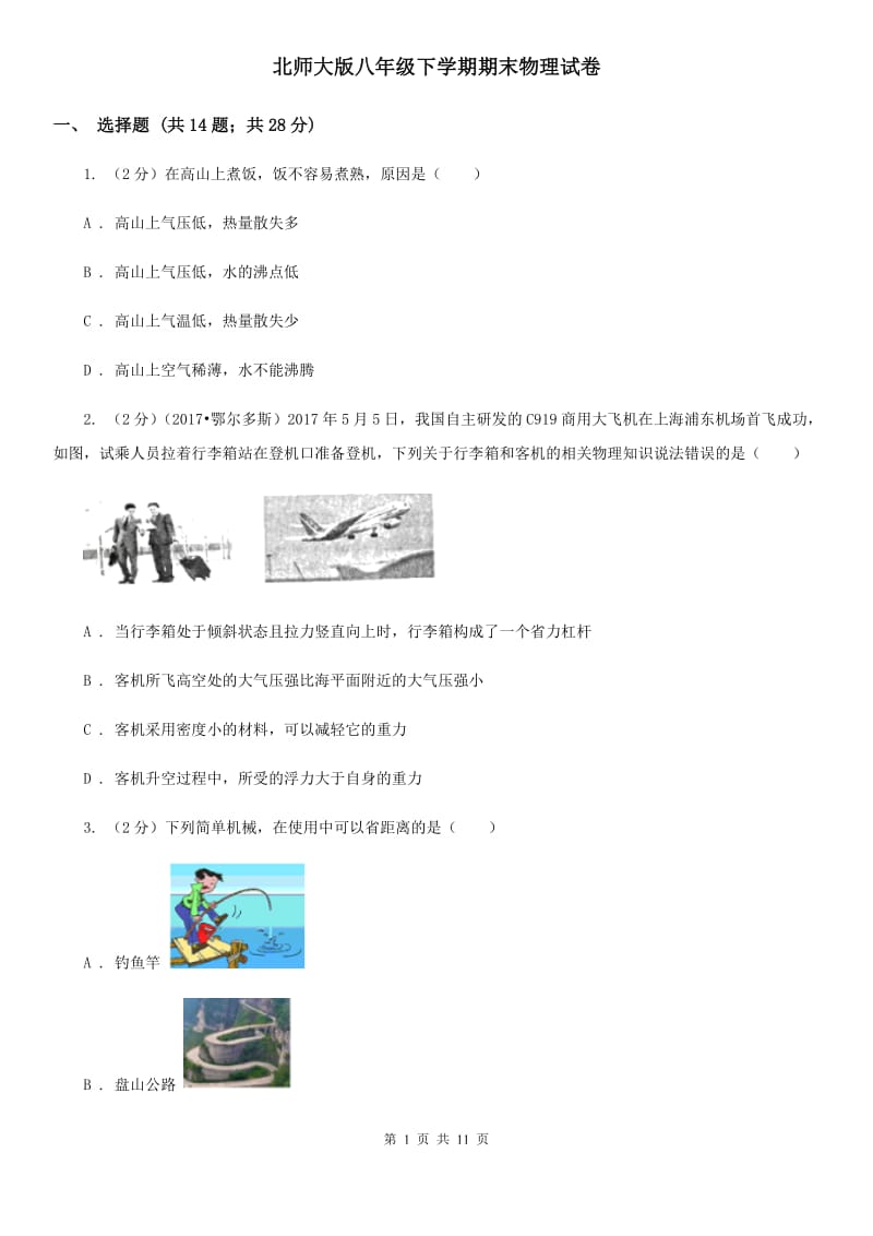 北师大版八年级下学期期末物理试卷 .doc_第1页