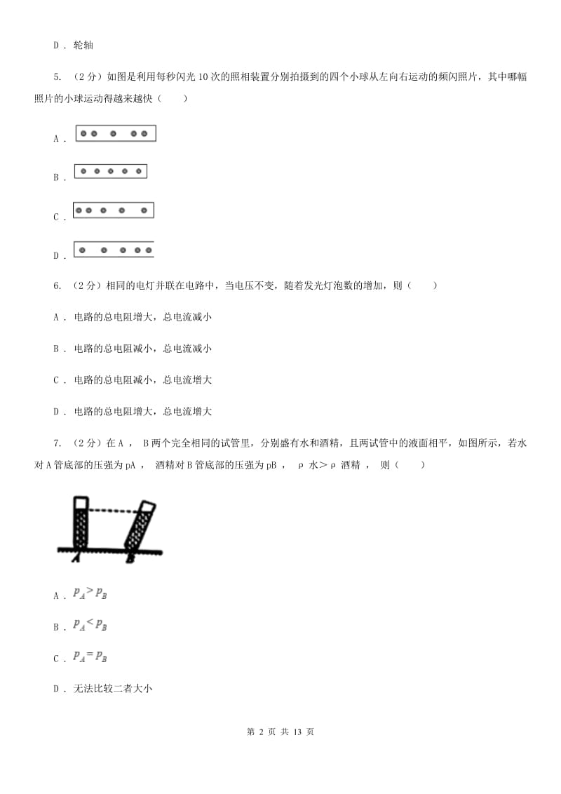 粤沪版中考物理模拟试卷（3月份）B卷.doc_第2页