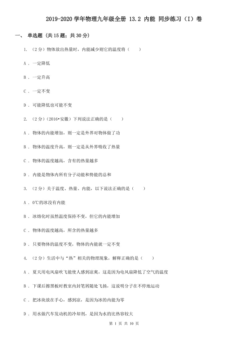 2019-2020学年物理九年级全册 13.2 内能 同步练习（I）卷.doc_第1页