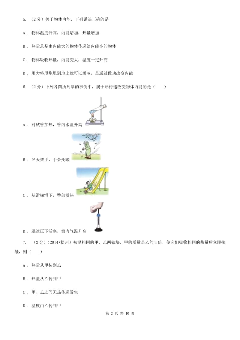 2019-2020学年物理九年级全册 13.2 内能 同步练习（I）卷.doc_第2页