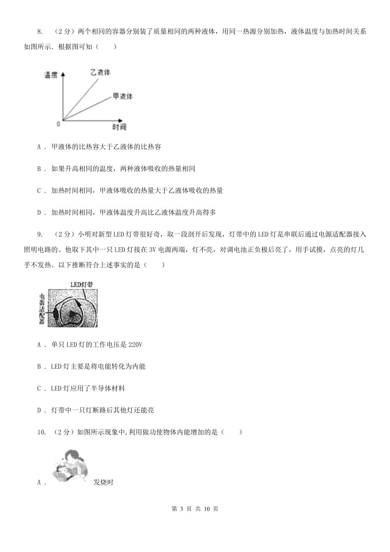 2019-2020学年物理九年级全册 13.2 内能 同步练习（I）卷.doc_第3页