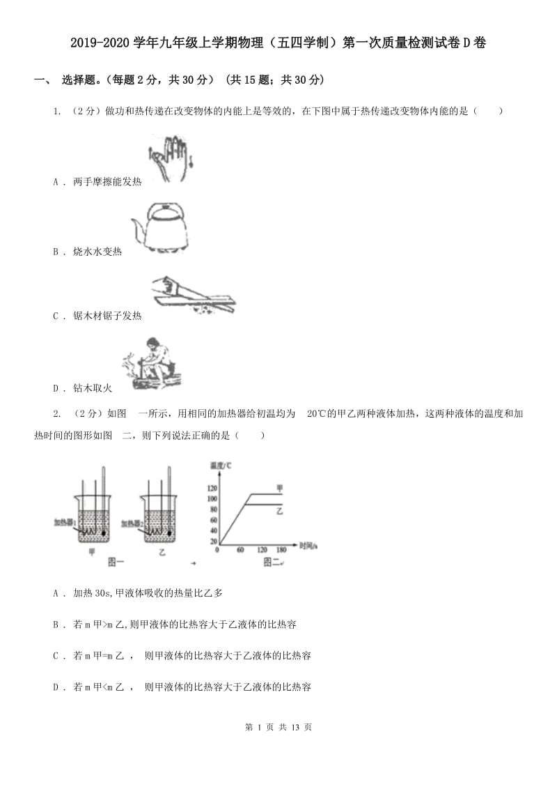 2019-2020学年九年级上学期物理（五四学制）第一次质量检测试卷D卷.doc_第1页