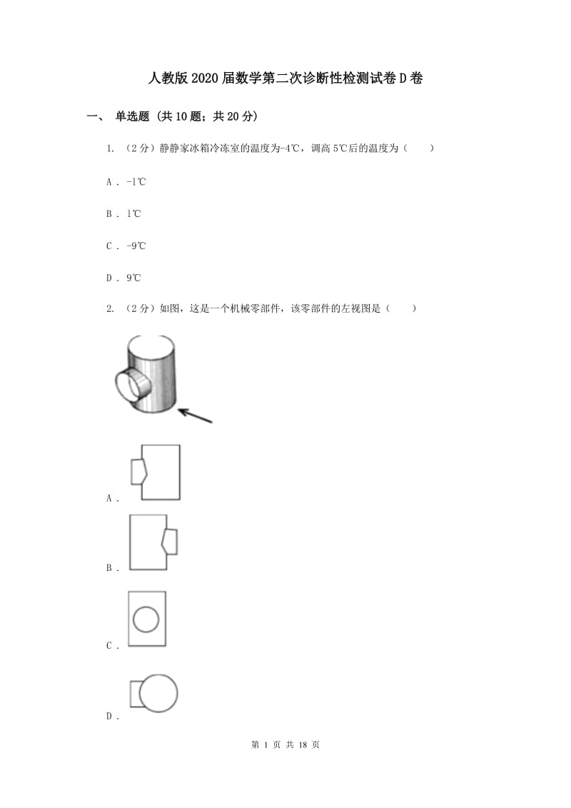 人教版2020届数学第二次诊断性检测试卷D卷.doc_第1页