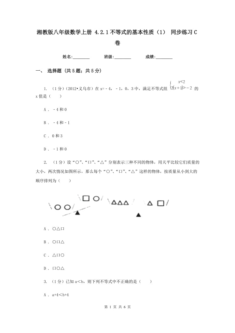 湘教版八年级数学上册 4.2.1不等式的基本性质（1） 同步练习C卷.doc_第1页