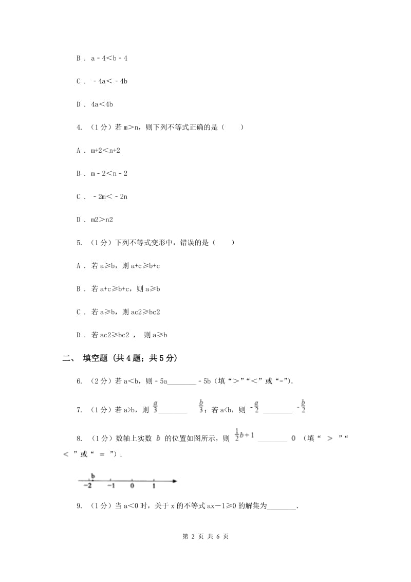 湘教版八年级数学上册 4.2.1不等式的基本性质（1） 同步练习C卷.doc_第2页