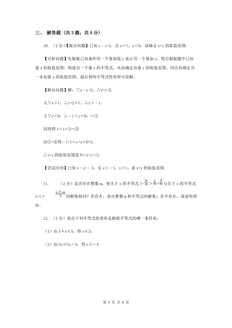 湘教版八年级数学上册 4.2.1不等式的基本性质（1） 同步练习C卷.doc_第3页