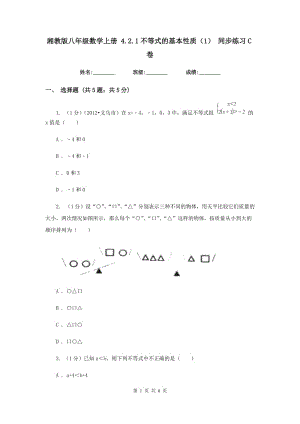 湘教版八年級數(shù)學(xué)上冊 4.2.1不等式的基本性質(zhì)（1） 同步練習(xí)C卷.doc