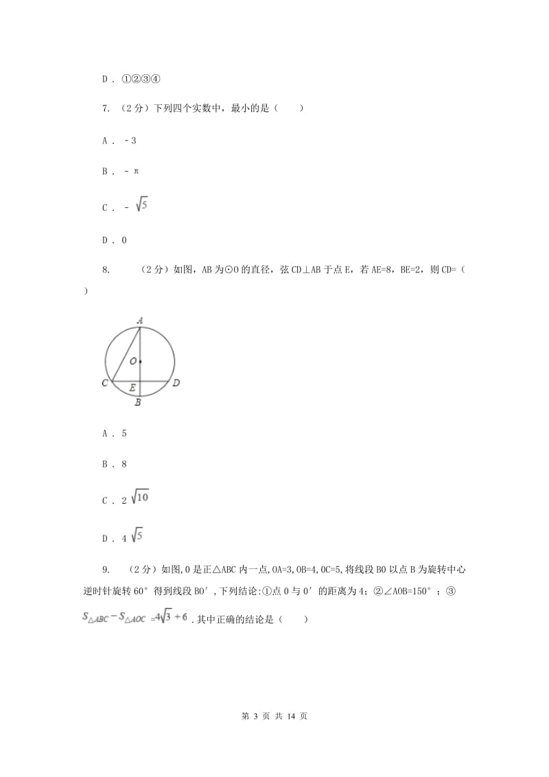 冀人版2020届数学中考模拟试卷E卷.doc_第3页