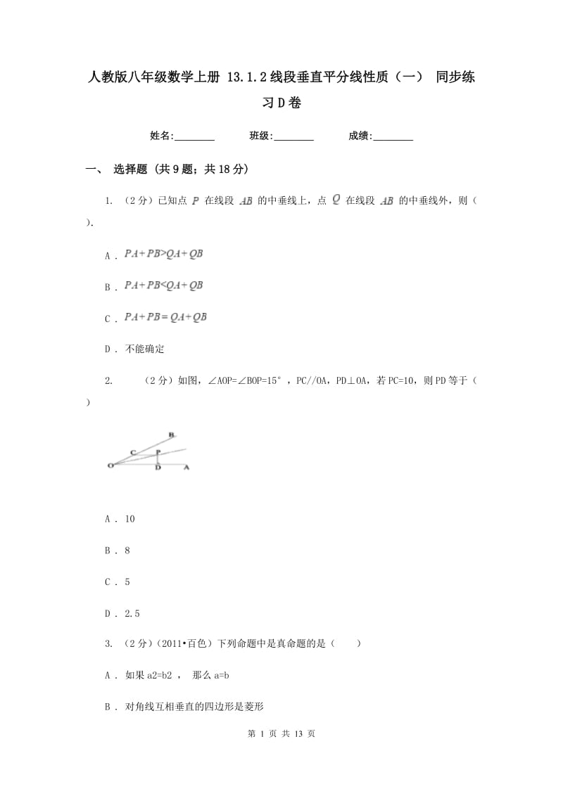 人教版八年级数学上册13.1.2线段垂直平分线性质（一）同步练习D卷.doc_第1页