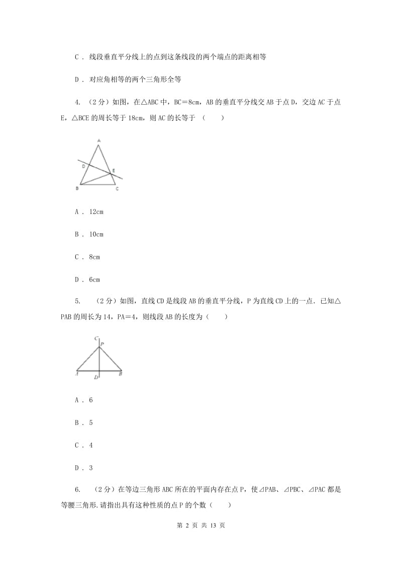 人教版八年级数学上册13.1.2线段垂直平分线性质（一）同步练习D卷.doc_第2页