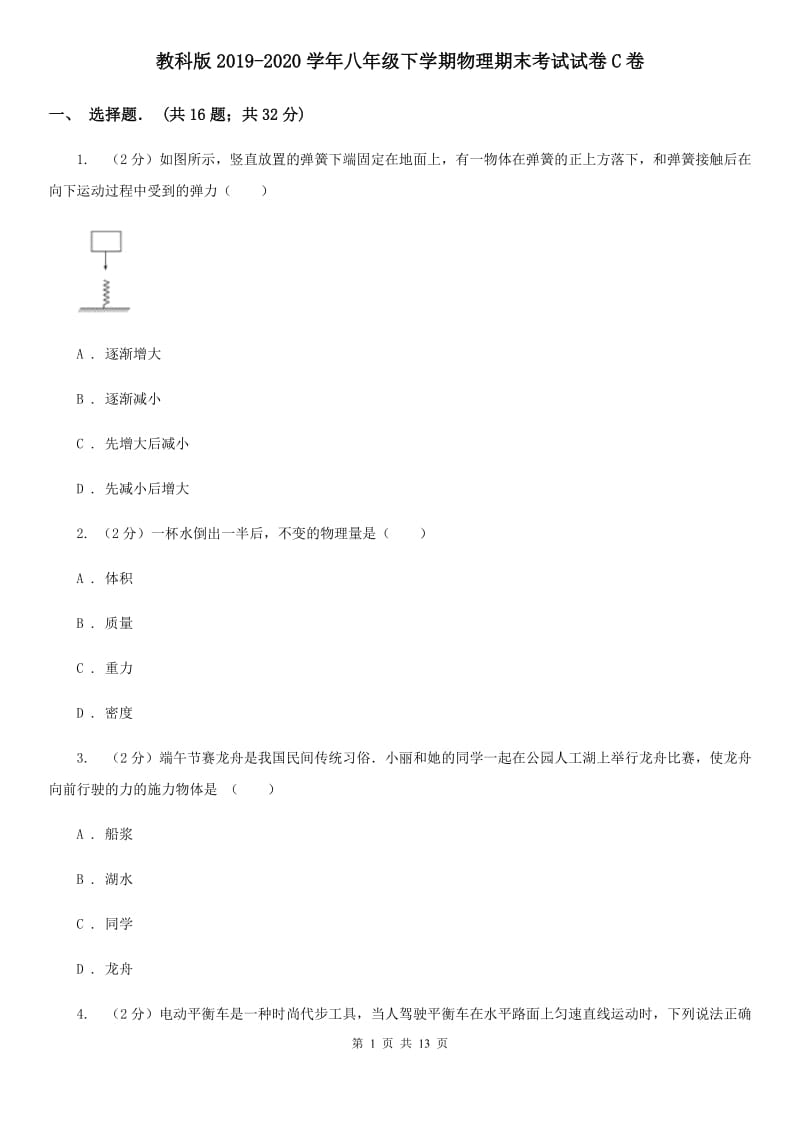 教科版2019-2020学年八年级下学期物理期末考试试卷C卷.doc_第1页