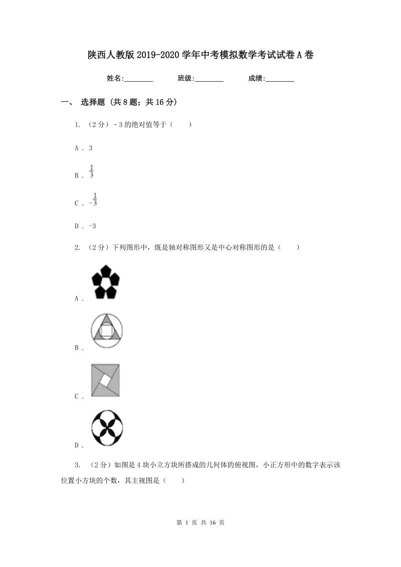 陕西人教版2019-2020学年中考模拟数学考试试卷A卷.doc_第1页