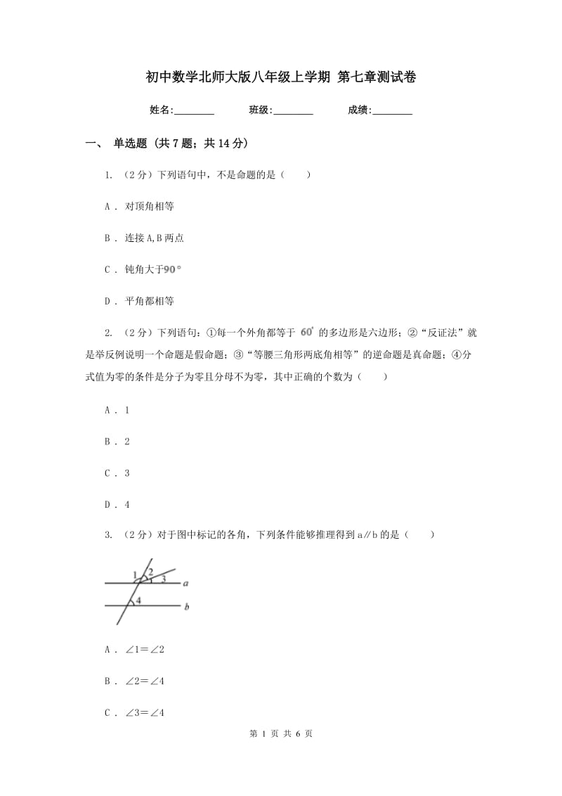 初中数学北师大版八年级上学期第七章测试卷.doc_第1页