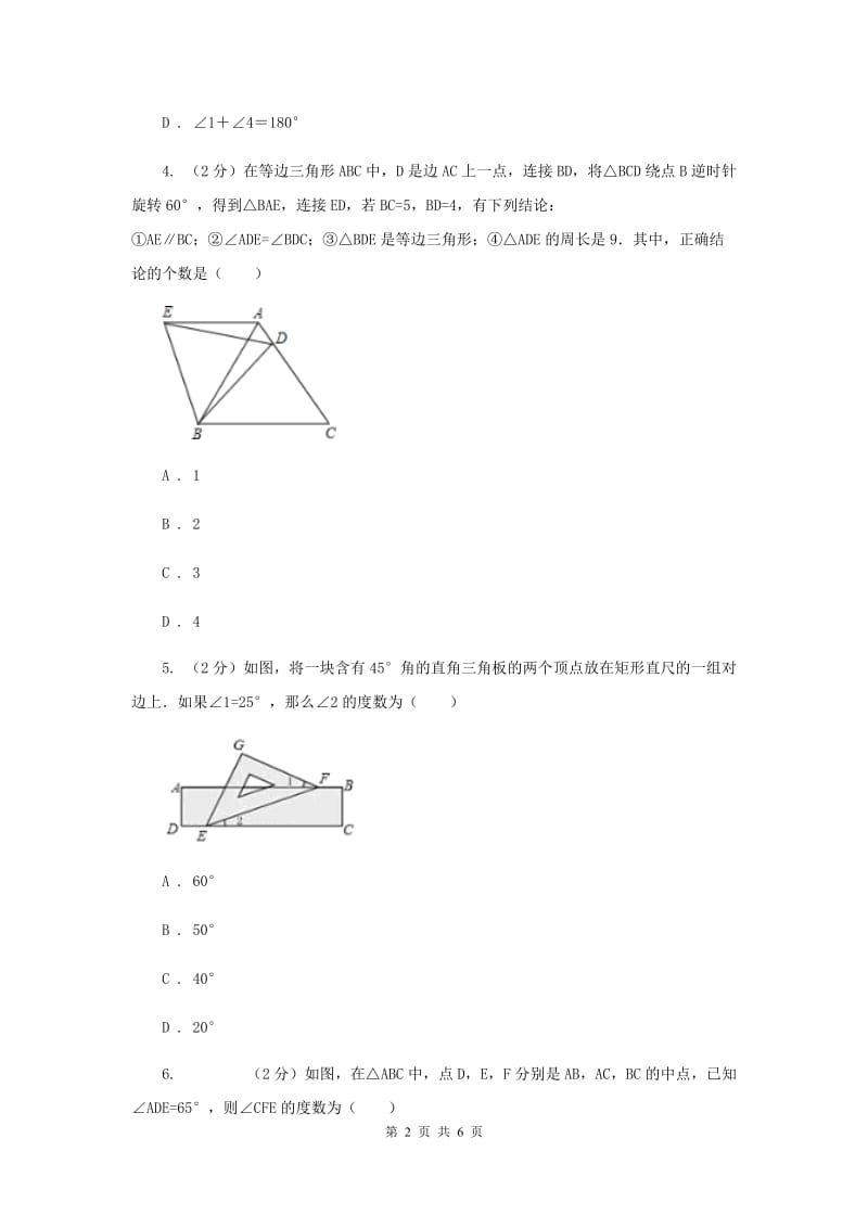 初中数学北师大版八年级上学期第七章测试卷.doc_第2页