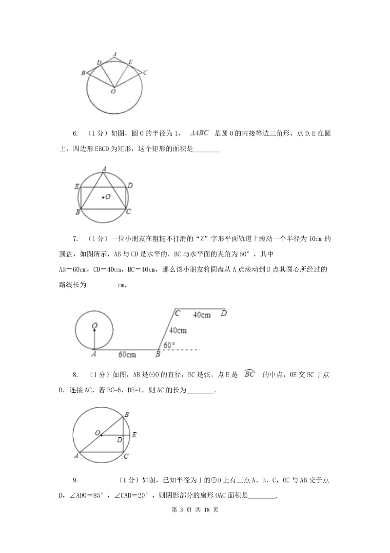 人教版2020年中考真题分类汇编（数学）：专题11圆B卷.doc_第3页