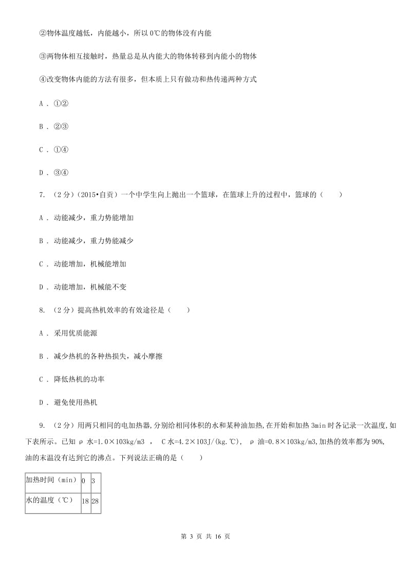 2019-2020学年九年级上学期物理阶段第一次阶段质量监测C卷.doc_第3页