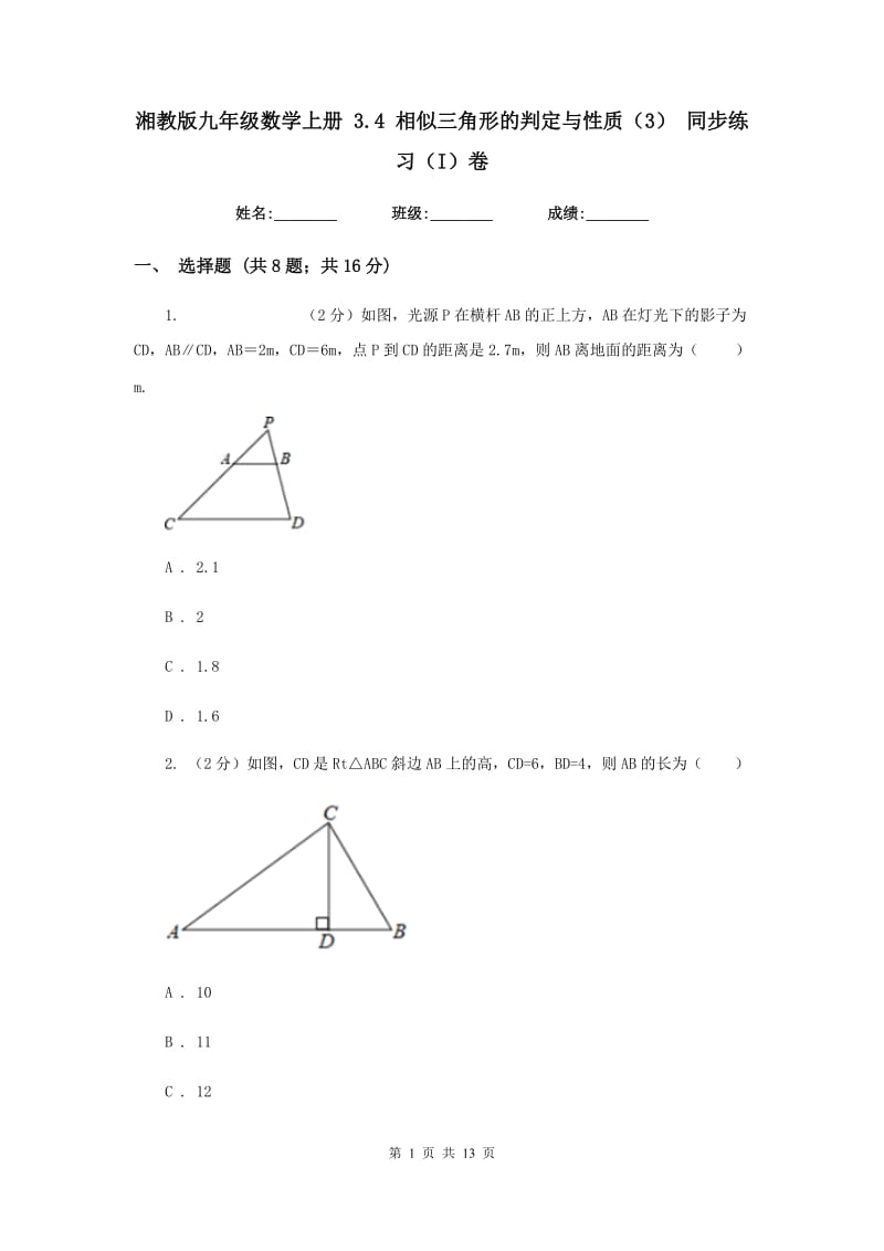 湘教版九年级数学上册 3.4 相似三角形的判定与性质（3） 同步练习（I）卷.doc_第1页