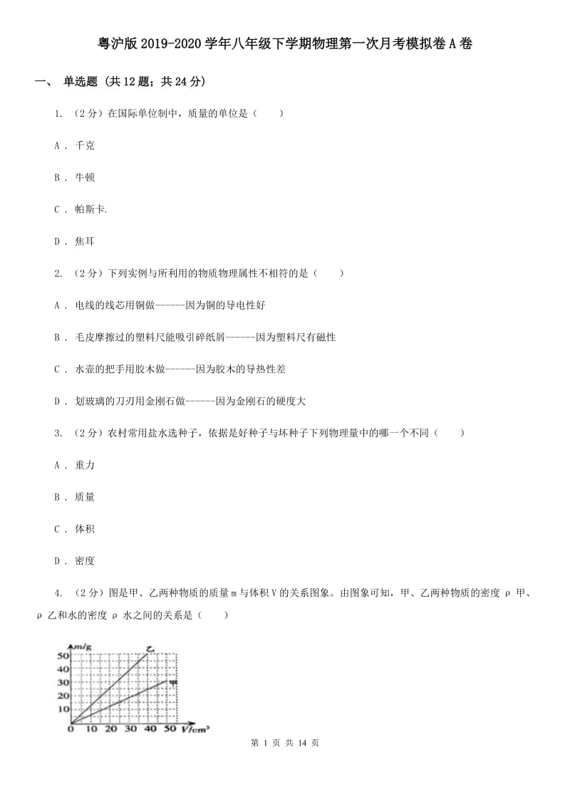 粤沪版2019-2020学年八年级下学期物理第一次月考模拟卷A卷.doc_第1页