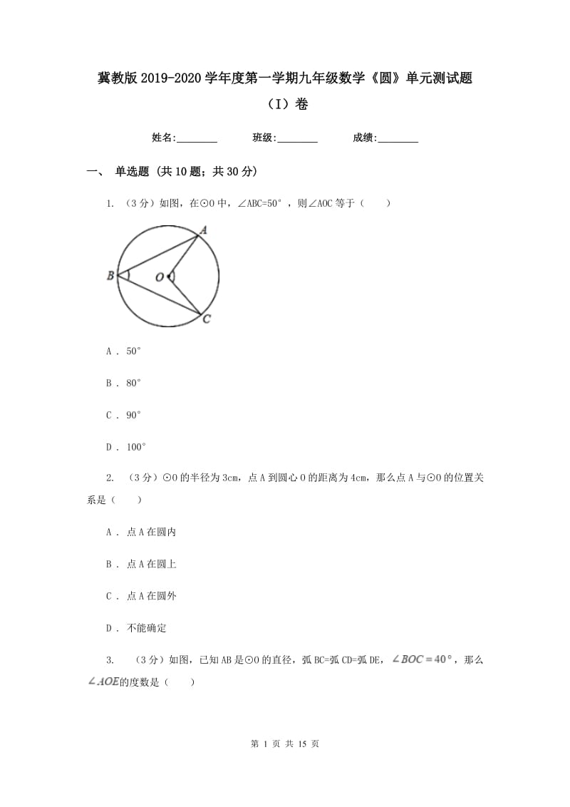 冀教版2019-2020学年度第一学期九年级数学《圆》单元测试题（I）卷.doc_第1页