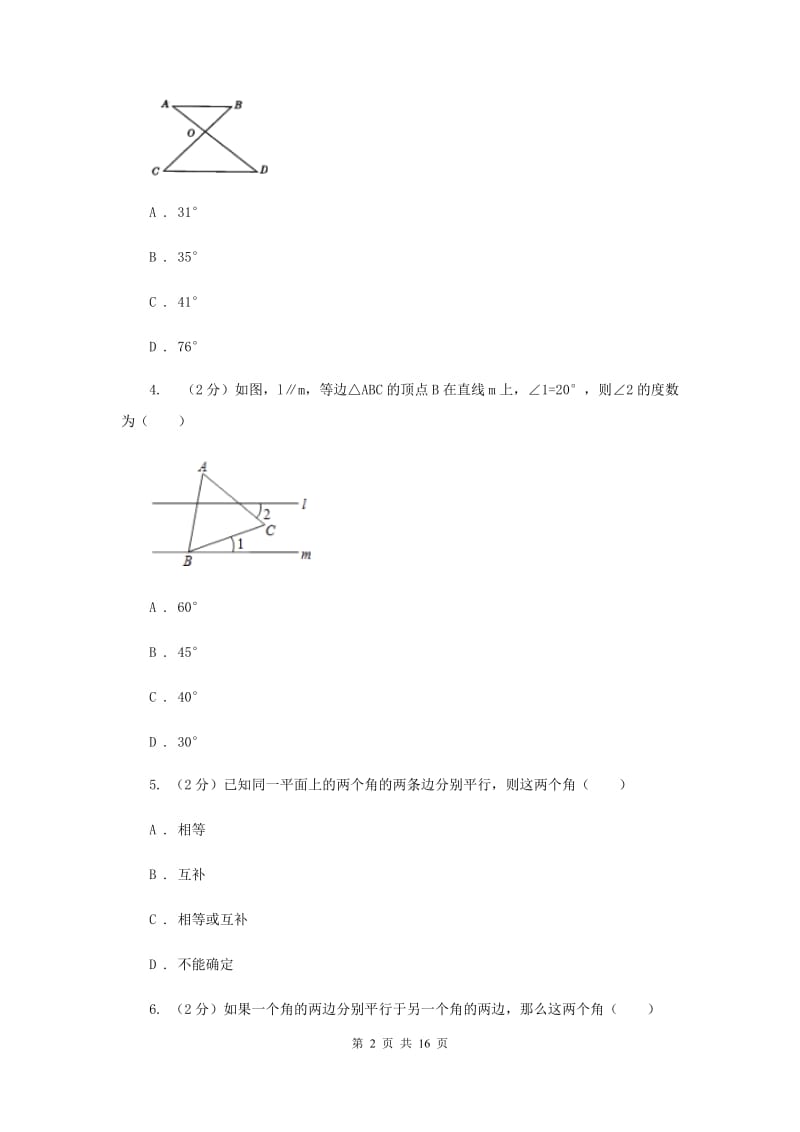 浙教版数学七年级下册1.4平行线的性质基础检测A卷.doc_第2页