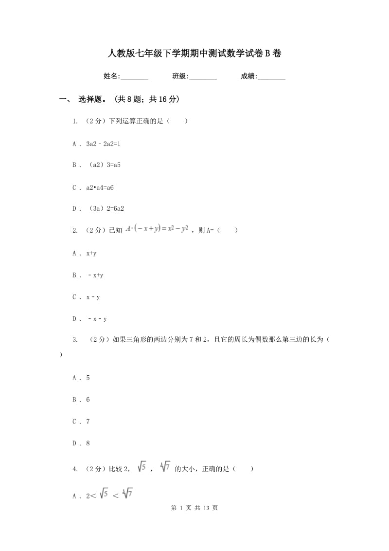 人教版七年级下学期期中测试数学试卷B卷.doc_第1页