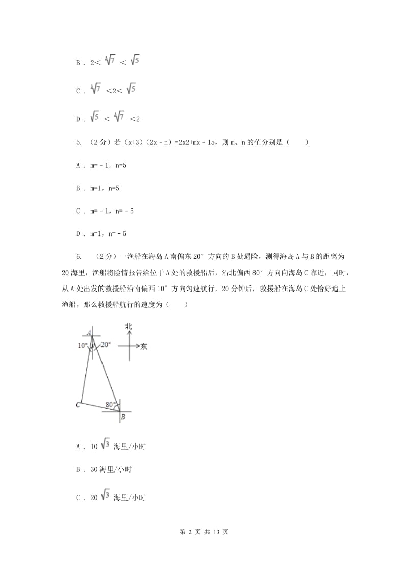 人教版七年级下学期期中测试数学试卷B卷.doc_第2页