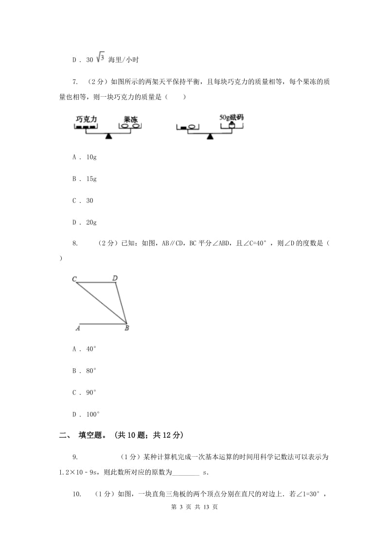 人教版七年级下学期期中测试数学试卷B卷.doc_第3页