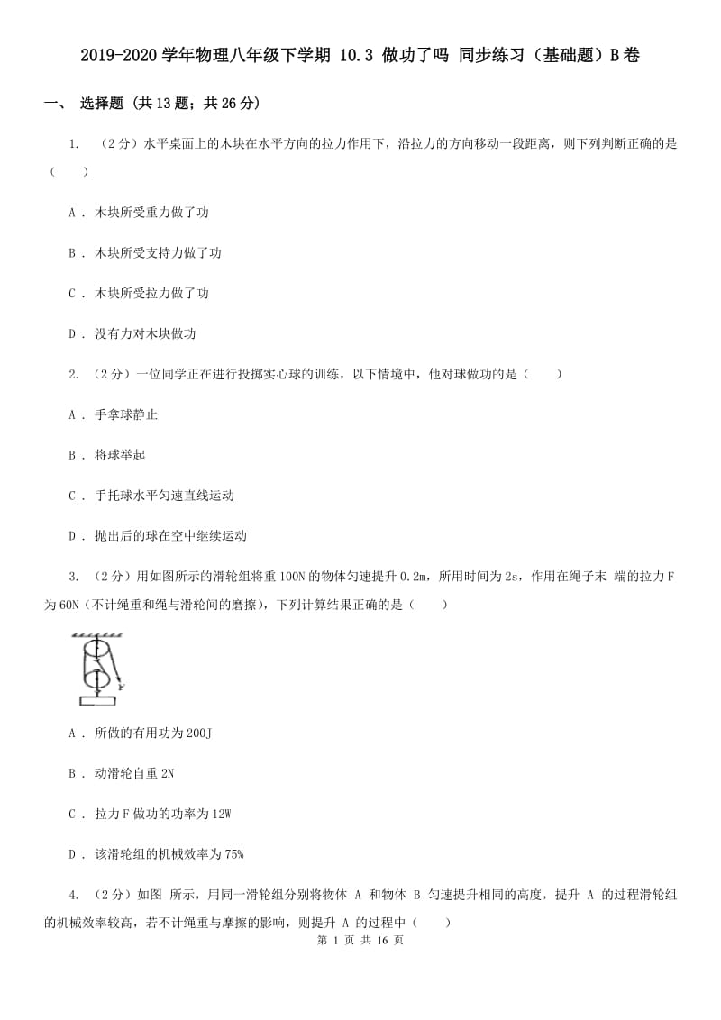 2019-2020学年物理八年级下学期 10.3 做功了吗 同步练习（基础题）B卷.doc_第1页