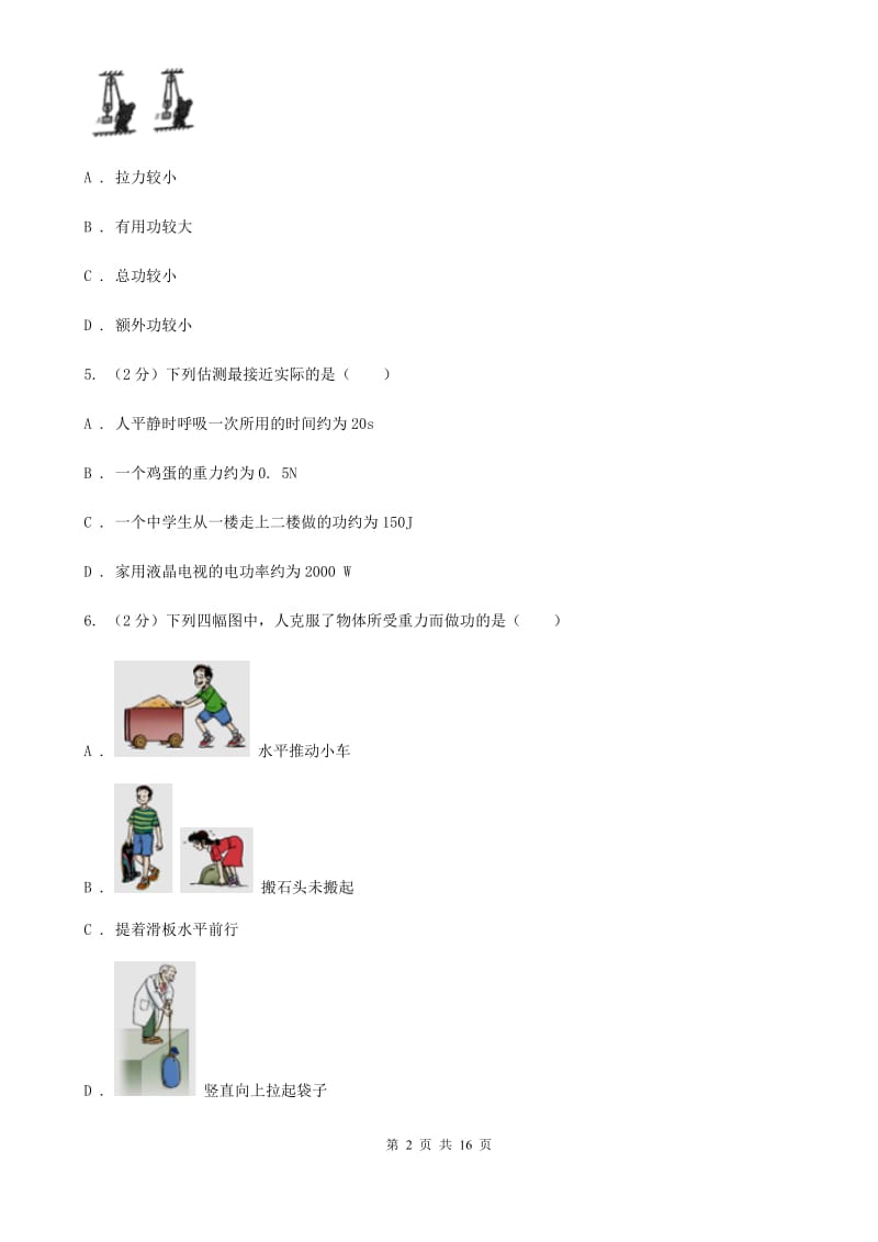 2019-2020学年物理八年级下学期 10.3 做功了吗 同步练习（基础题）B卷.doc_第2页