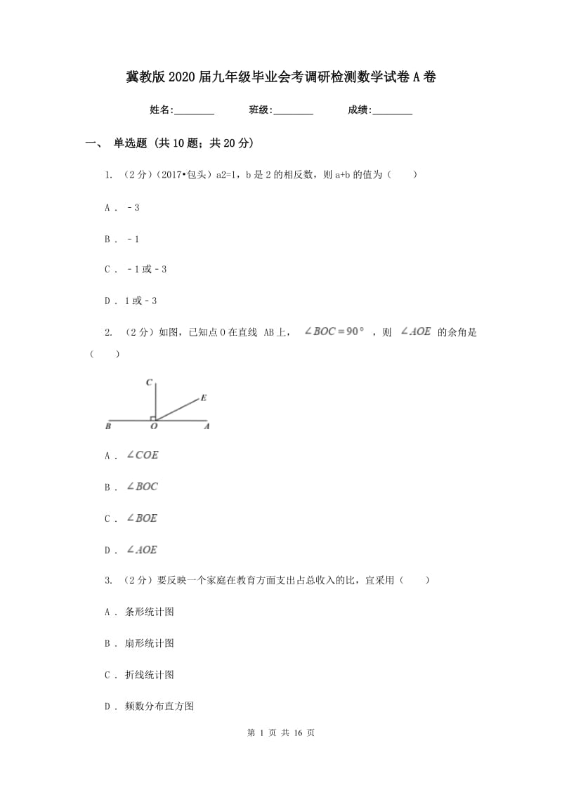 冀教版2020届九年级毕业会考调研检测数学试卷A卷.doc_第1页