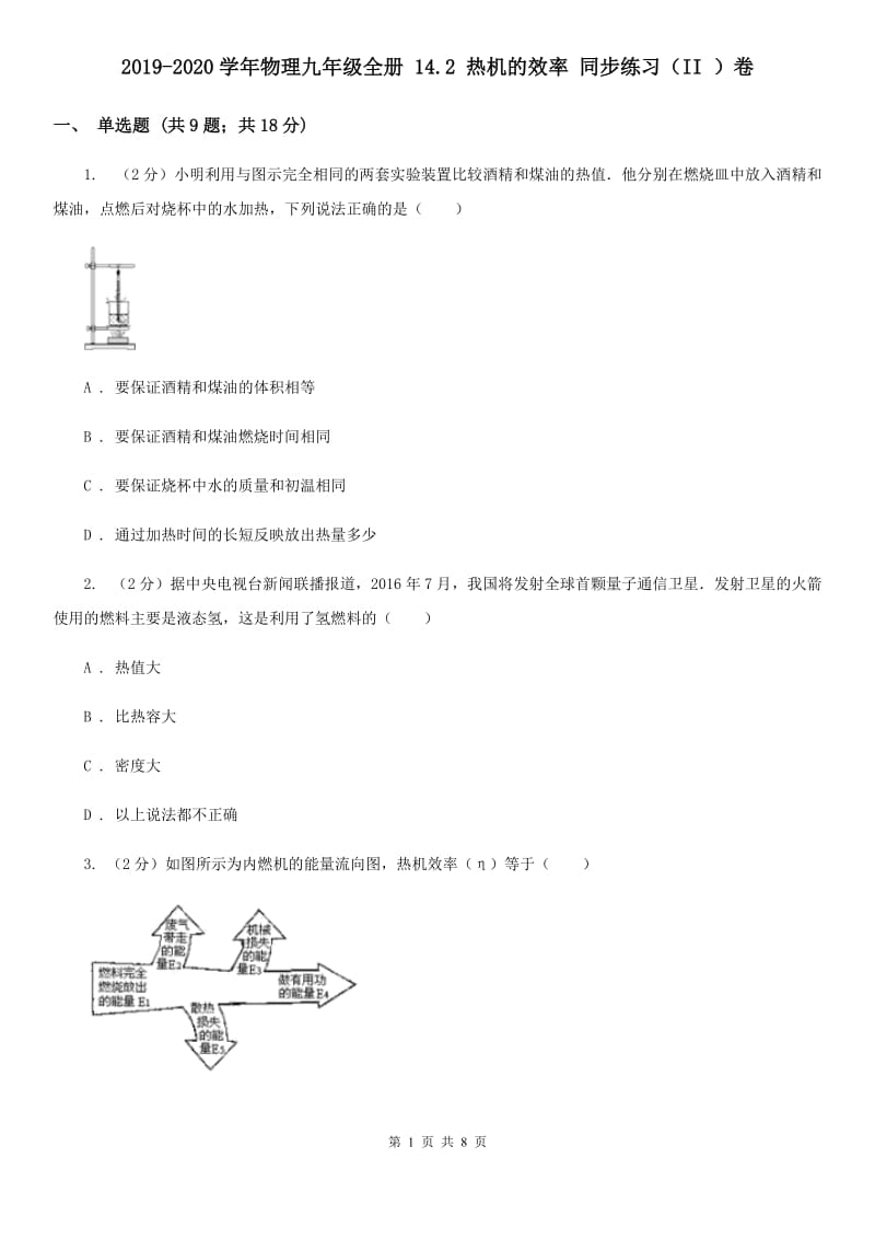 2019-2020学年物理九年级全册 14.2 热机的效率 同步练习（II ）卷.doc_第1页